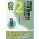 日本語検定 公式 練習問題集 3訂版 2級（東京書籍） [電子書籍]