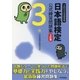日本語検定 公式 練習問題集 3訂版 3級（東京書籍） [電子書籍]