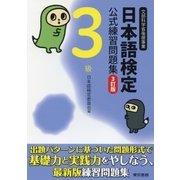 日本語検定 公式 練習問題集 3訂版 3級（東京書籍） [電子書籍]