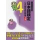 日本語検定 公式 練習問題集 3訂版 4級（東京書籍） [電子書籍]