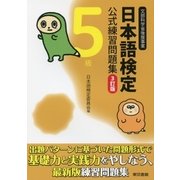 日本語検定 公式 練習問題集 3訂版 5級（東京書籍） [電子書籍]