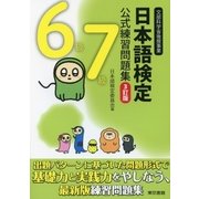 日本語検定 公式 練習問題集 3訂版 6・7級（東京書籍） [電子書籍]