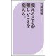 変えることが難しいことを変える。（ベストセラーズ） [電子書籍]