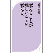 変えることが難しいことを変える。（ベストセラーズ） [電子書籍]
