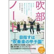 吹部ノート（ベストセラーズ） [電子書籍]