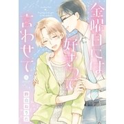 金曜日には好きって言わせて（1）（一迅社） [電子書籍]