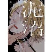 泥沼（1）（一迅社） [電子書籍]