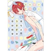 僕らとうさぎの恋は戦争（1）（一迅社） [電子書籍]