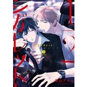 1/2シガレット（1）（一迅社） [電子書籍]