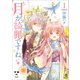 月が綺麗ですね（1）（一迅社） [電子書籍]