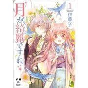 月が綺麗ですね（1）（一迅社） [電子書籍]