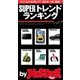 by Hot-Dog PRESS SUPERトレンドランキング どこよりも早い！？ 2016/1Q速報（講談社） [電子書籍]