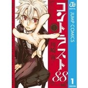 コントラスト88 1（集英社） [電子書籍]
