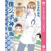 僕とシッポと神楽坂（かぐらざか） 9（集英社） [電子書籍]