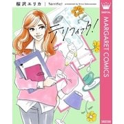 テリフィック！（集英社） [電子書籍]