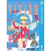 魔女娘ViVian 1（集英社） [電子書籍]