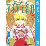 魔女娘ViVian 2（集英社） [電子書籍]