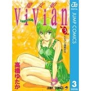 魔女娘ViVian 3（集英社） [電子書籍]