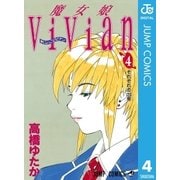 魔女娘ViVian 4（集英社） [電子書籍]