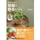 かんたん！ 部屋で野菜をつくる（サンマーク出版） [電子書籍]