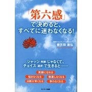 「第六感」で決めると、すべてに迷わなくなる！（サンマーク出版） [電子書籍]