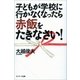 子どもが学校に行かなくなったら赤飯をたきなさい！（サンマーク出版） [電子書籍]