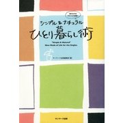 シンプル＆ナチュラル ひとり暮らし術（サンマーク出版） [電子書籍]