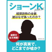 ショーンK 経歴詐称の全貌、彼はなぜ偽ったのか？（ゴマブックス） [電子書籍]