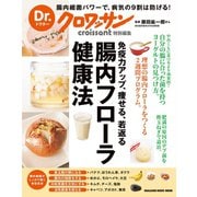 Dr.クロワッサン 腸内フローラ健康法（マガジンハウス） [電子書籍]