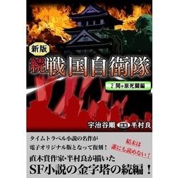 ヨドバシ Com 続 戦国自衛隊 2巻 Benjanet 電子書籍 通販 全品無料配達