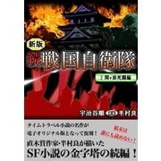 続 戦国自衛隊 2巻（Benjanet） [電子書籍]