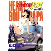 ハートボイルドパパ3（A-WAGON） [電子書籍]