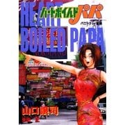 ハートボイルドパパ6（A-WAGON） [電子書籍]