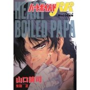 ハートボイルドパパ8（A-WAGON） [電子書籍]