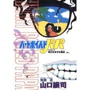 ハートボイルドパパ9（A-WAGON） [電子書籍]