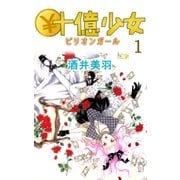 ￥十億少女1（A-WAGON） [電子書籍]
