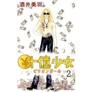 ￥十億少女2（A-WAGON） [電子書籍]