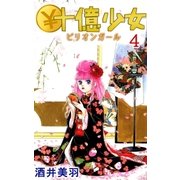 ￥十億少女4（A-WAGON） [電子書籍]
