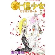 ￥十億少女5（A-WAGON） [電子書籍]