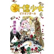 ￥十億少女6（A-WAGON） [電子書籍]