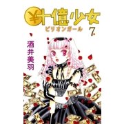 ￥十億少女7（A-WAGON） [電子書籍]
