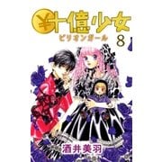 ￥十億少女8（A-WAGON） [電子書籍]
