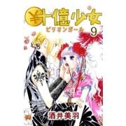 ￥十億少女9（A-WAGON） [電子書籍]