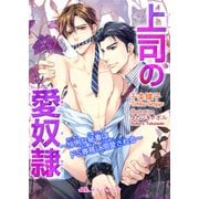 上司の愛奴隷 ～怜悧な秘書はドS専務に溺愛される～（KADOKAWA） [電子書籍]