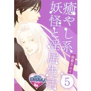 癒やし系妖怪と淫居生活5（KADOKAWA） [電子書籍]