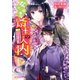 なりゆき斎王の入内7 ～まばゆき胡蝶はまどはしたり～（KADOKAWA） [電子書籍]