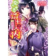 なりゆき斎王の入内7 ～まばゆき胡蝶はまどはしたり～（KADOKAWA） [電子書籍]