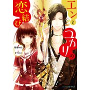 エンとユカリの恋結び（KADOKAWA） [電子書籍]