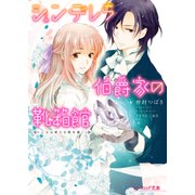 シンデレラ伯爵家の靴箱館7 乙女は新たな靴を履く（KADOKAWA） [電子書籍]