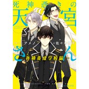 死神憑きの天宮さん ―死神養成学校編―（KADOKAWA） [電子書籍]